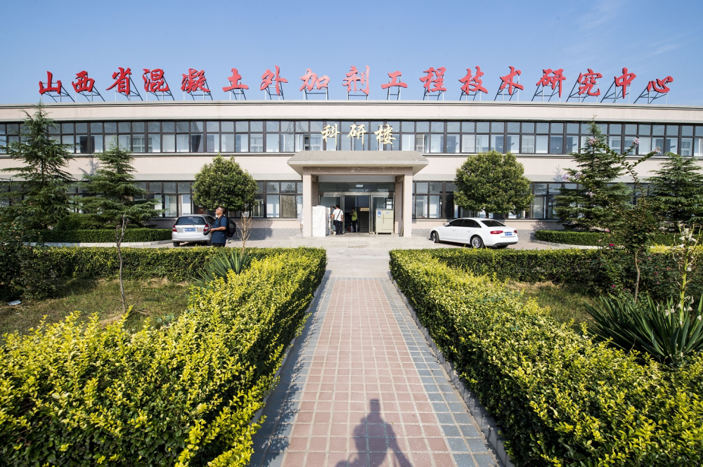 山西省混凝土外加剂工程技术研究中心.jpg
