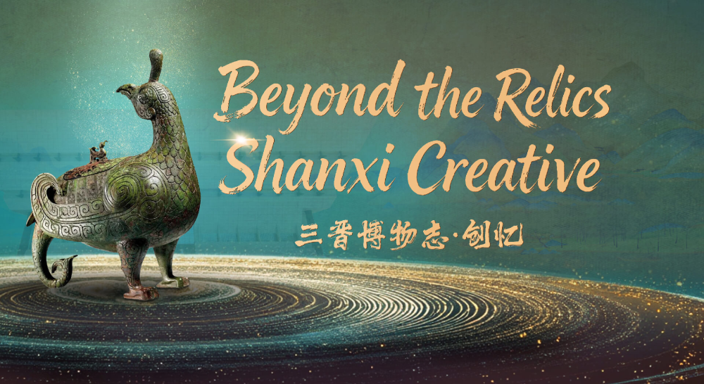 Beyond the Relics Shanxi Creative